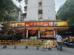 -吴记富苑(朝阳店)