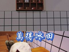 -WONDER ICE 萬得冰田(建設路总店)