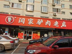 门面-闫家驴肉老店(华电一校店)