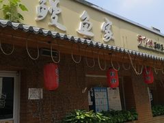 门面-鳗鱼家·深夜食堂(军博店)