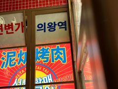 -西塔老太太泥炉烤肉(北京双井店)