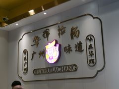 -华辉拉肠(宝华店)