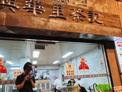 -兴华里茶记(禅城同济首店)