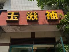 -玉滋補