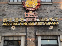 -甘尼仕印度餐厅爵士酒吧(阳春巷店)