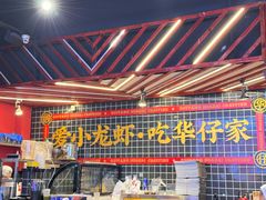 -华仔龙虾(永乐路总店)