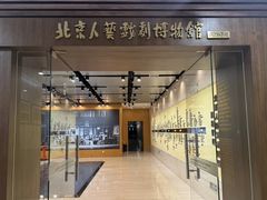-北京人艺戏剧博物馆