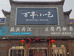 -正阳门饭庄·烤鸭·北京菜(万丰路七里庄店)