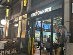 -KAOTOWN烤堂•烧烤(海汇港店)