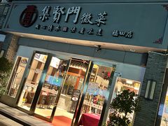 -集贤门·徽菜(福田店)