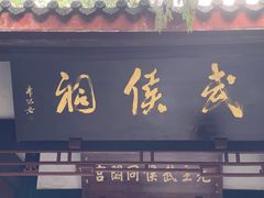 -成都武侯祠博物馆