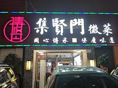 -集贤门·徽菜(南山店)
