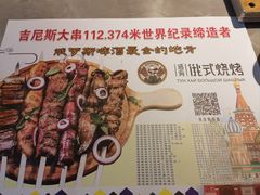 -通海俄式烧烤·俄罗斯大串(嵩山路店)
