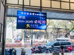 -伟记奥面馆(养育巷店)