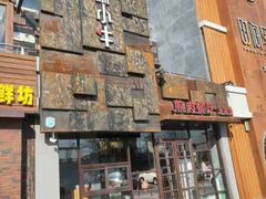 -秦小牛煎肉餐厅(河北大街总店)
