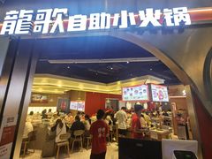 -龍歌自助小火锅(秦淮水游城店)
