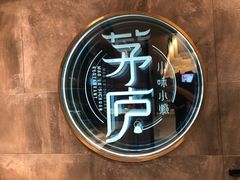 -茅庐毛血旺(临沂泰盛广场店)