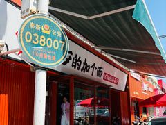 -歹歹的加个面过油肉拌面(贵州路店)