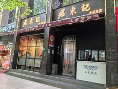 -君东记本帮面馆(天钥桥路店)