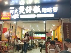 -何煲强·煲仔饭·啫啫煲顺德老字号(上下九店)