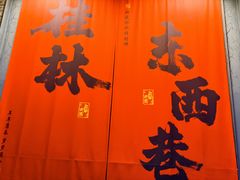 -东西巷