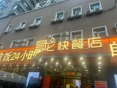 -富龙快餐店(铁西店)