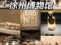 -徐州博物馆