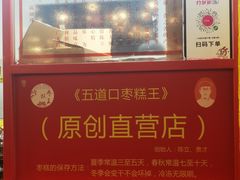 -五道口枣糕王(西单华威约饭街店)