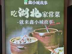 -鑫小城故事·藕汤·家常菜(台北一路总店)