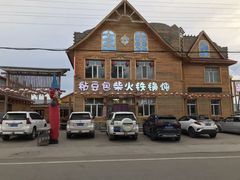 -粘豆包柴火铁锅炖