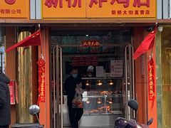 门面-新桥炸鸡店(新桥大街直营店)