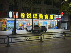 门面-锐记美食店·现捞海鲜(闸坡店)