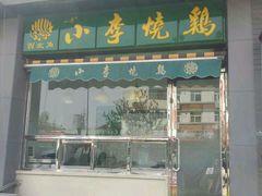 android_upload_pic-小李烧鸡(大沽路店)