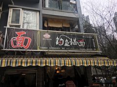 门面-钓鱼猫面(民心佳园店)