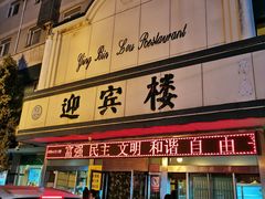 -迎宾楼(解放西街店)