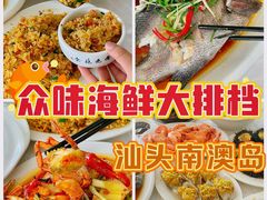 -众味海鲜大排档·活海鲜·潮汕味(南澳店)