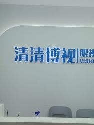 -清清博视儿童眼视光中心(角门西店)