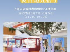 -光启城时尚购物中心