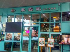 门面-东鑫记港式茶餐厅(南京东路店)