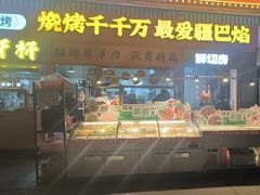-疆巴焰·新疆羊肉串大王·暖身羊肉煲(雅宝新城店)