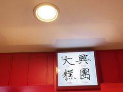 -阮大兴糕团(日月光中心店)