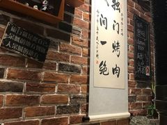 -獨門烤肉(开发区店)