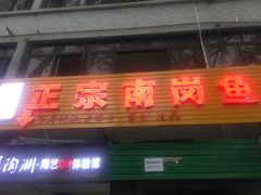 门面-章记正宗南岗鱼蛋火锅