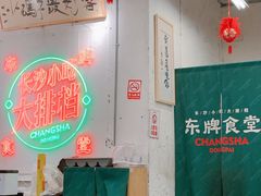 大堂-东排食堂长沙小吃大排档(五一广场店)