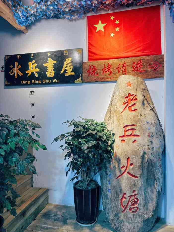 老兵火塘(五一街店)-"打卡老兵火塘,从大冰的书中看到后一直对老.