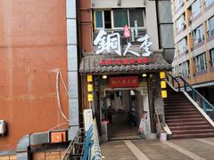 -铜人李火锅(西大街店)
