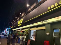 -贵宾牛·潮汕牛肉火锅(珠池总店)