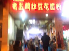 门面-老五鸡丝豆花面粉(瑞金北路68号院店)