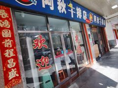 -阿秋牛排(湖心街店)