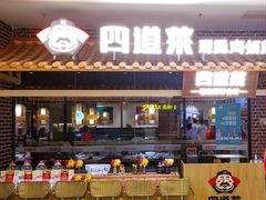 门面-四道菜·福建海蛎煎(世欧广场店)